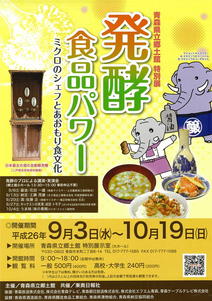 青森県立郷土館 特別展　発酵食品パワー　ミクロのシェフとあおもり食文化